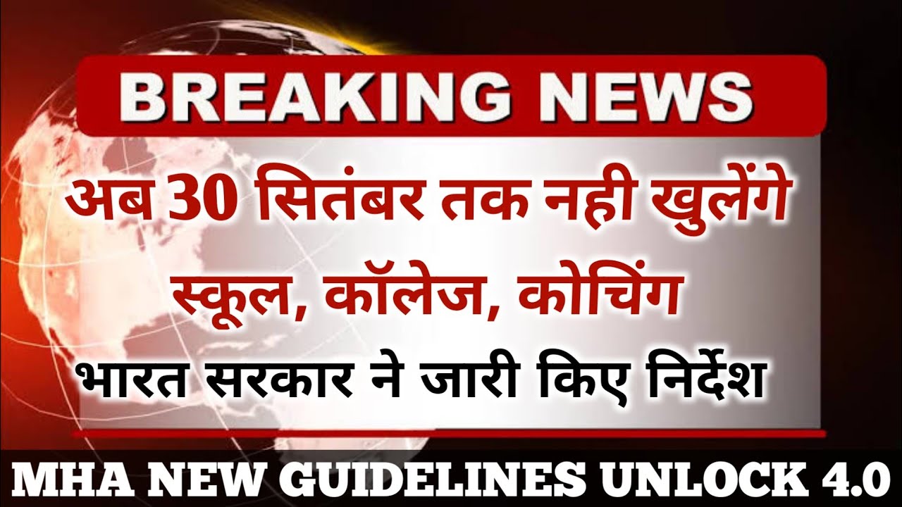 School & College Opening Schedule 2020 | कब खुलेंगे स्कूल कॉलेज | Dinesh Sir