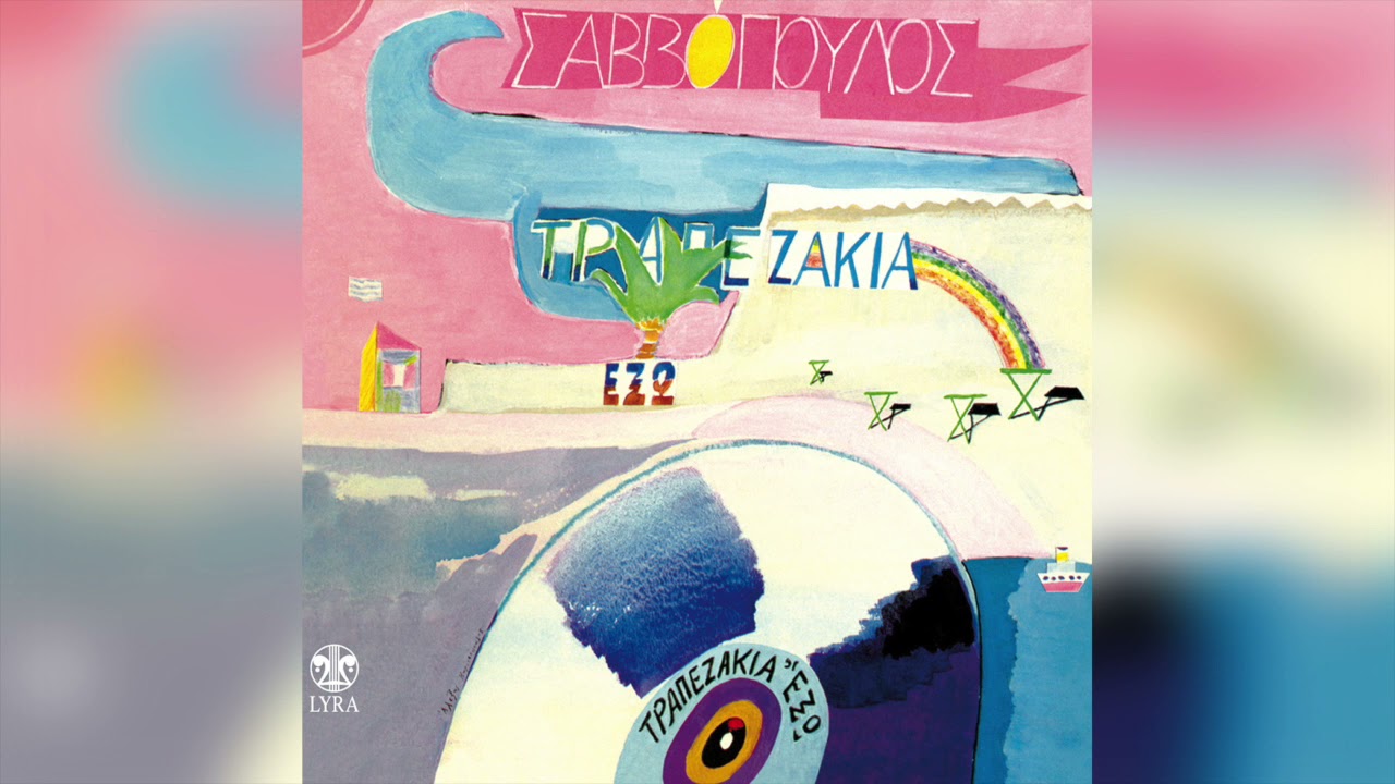 &Delta;&iota;&omicron;&nu;ύ&sigma;&eta;&sigmaf; &Sigma;&alpha;&beta;&beta;ό&pi;&omicron;&upsilon;&lambda;&omicron;&sigmaf; - &Mu;&upsilon;&sigma;&tau;&iota;&kappa;ό &Tau;&omicron;&pi;ί&omicron; (Dionysis Savvopoulos - Secret place)
