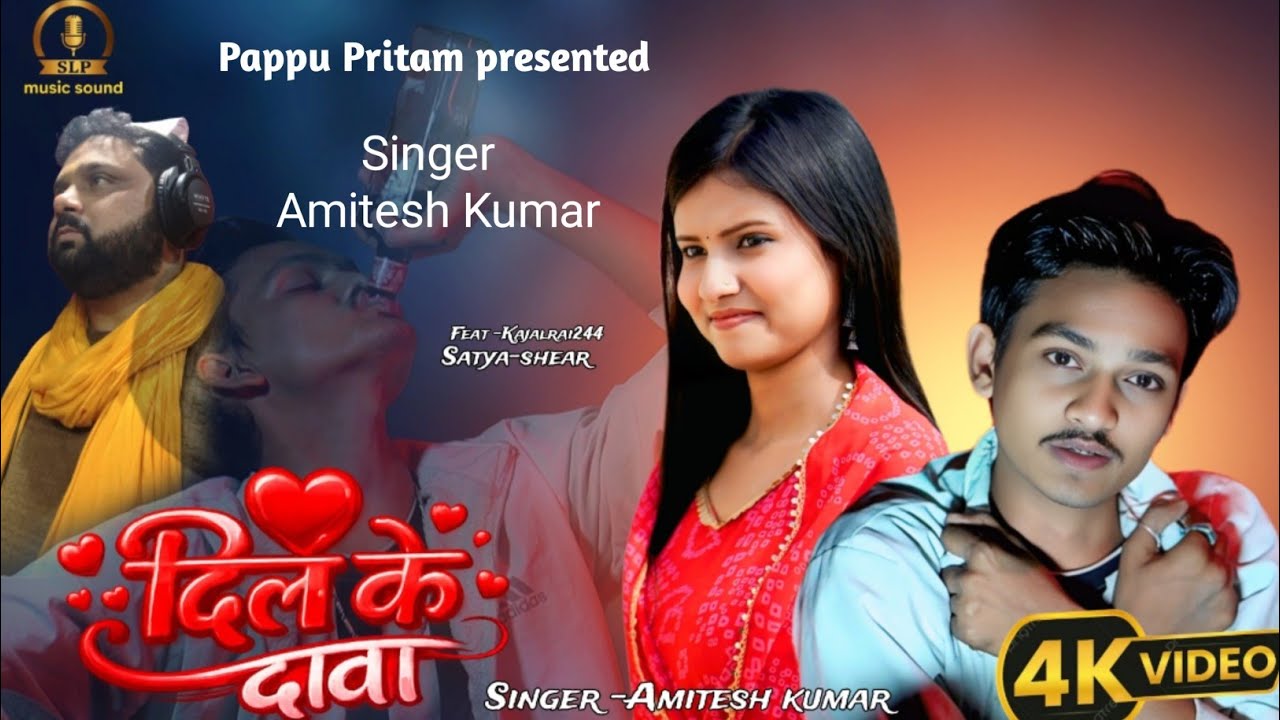 #video ll Dil Ke dawa ll दिल के दवा ll अमितेश कुमार ll Sad song 2026 ll