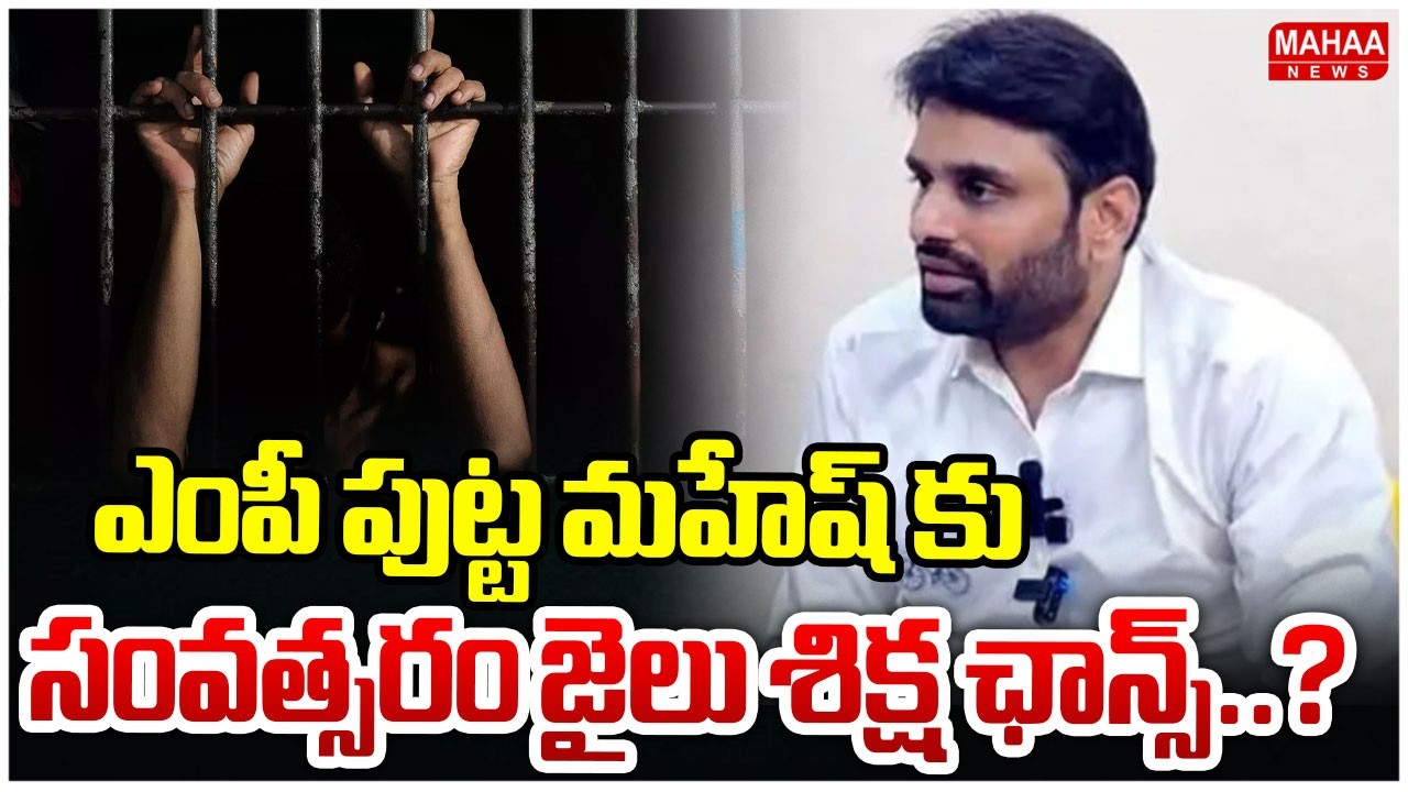 ఎంపీ పుట్ట మహేష్ కు సంవత్సరం జైలు శిక్ష ఛాన్స్..? | Mahaa News