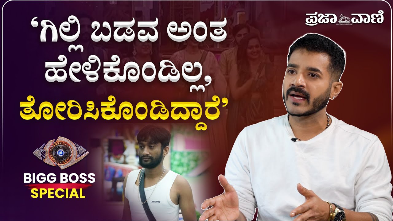 ಗಿಲ್ಲಿ ಬಡವ ಎಂದು ಹೇಳಿಕೊಂಡಿಲ್ಲ, ತೋರಿಸಿಕೊಂಡಿದ್ದಾರೆ: ಧ್ರುವಂತ್  I Dhruvanth Interview I Gilli Nata I BBK