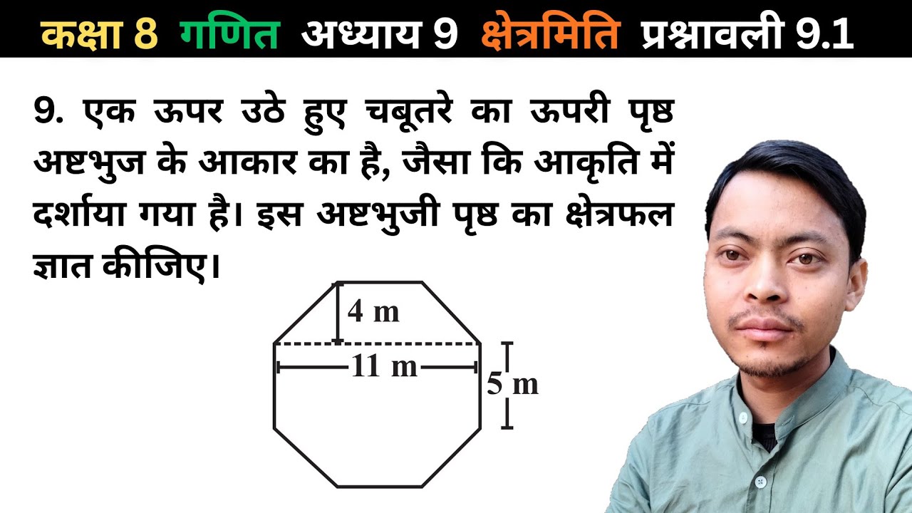 8th Maths Ex 9.1 Q9 | अष्टभुजी चबूतरे का क्षेत्रफल ज्ञात कैसे करें | Area of Octagon | NCERT Chapter