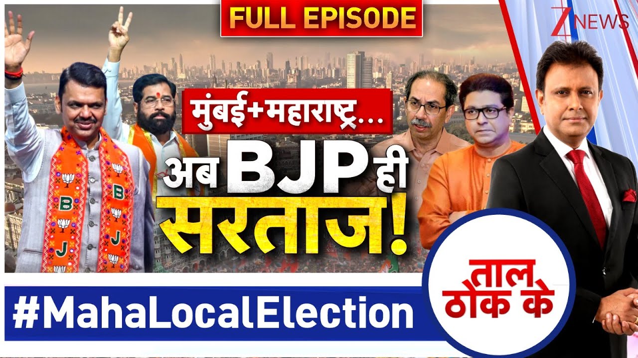 Taal Thok Ke: लोकल ट्रेन पर क्या बोले नफीस अंसारी?  | BMC Election Results। 