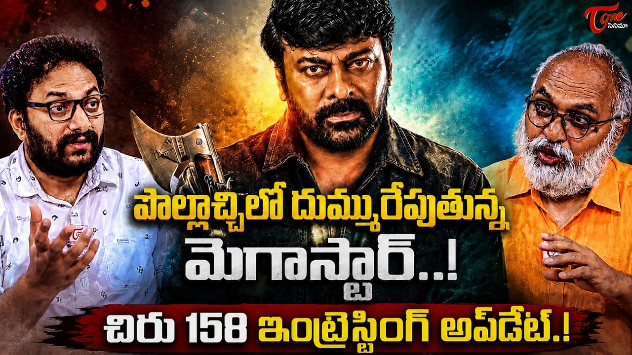 Mega 158  Latest Update | Chiranjeevi | Bobby Kolli | TeluguOne Cinema