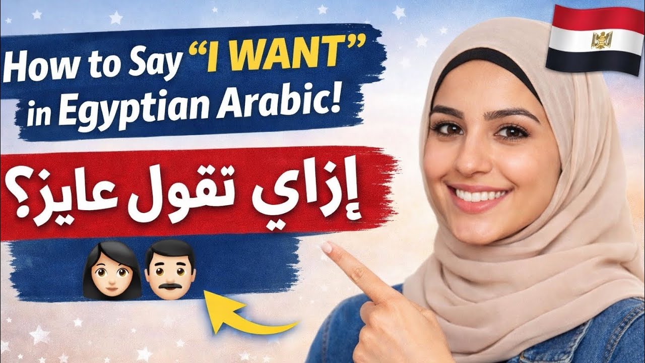How to Say “I Want” in Egyptian Arabic 🇪🇬