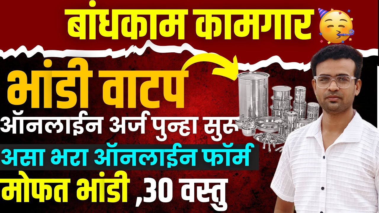 भांडी वाटप योजना ऑनलाईन अर्ज पुन्हा सुरू | Bandhkam Kamgar Bhandi Vatap Yojana Online Form 2025