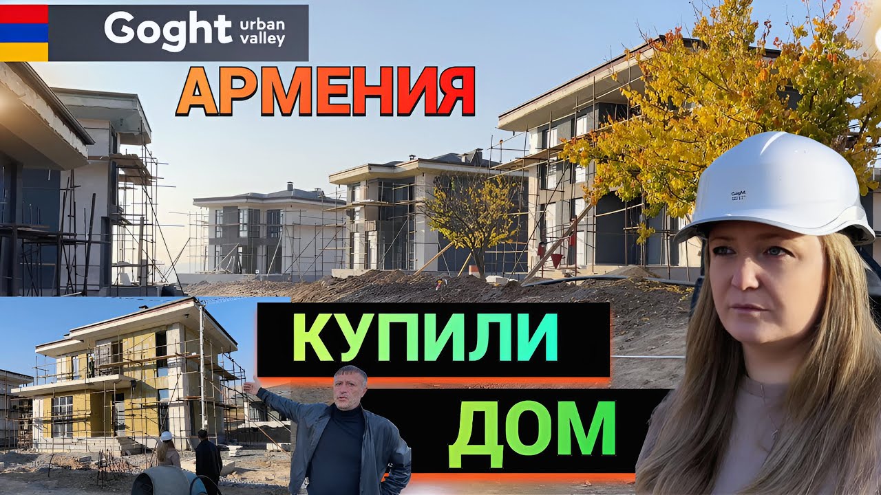 КУПИЛИ ДОМ в АРМЕНИИ Goght Urban Valley ОБЗОР КОТТЕДЖНЫЙ ПОСЕЛОК В ГОРАХ - ЭТАП СТРОЙКИ 2025 НОЯБРЬ