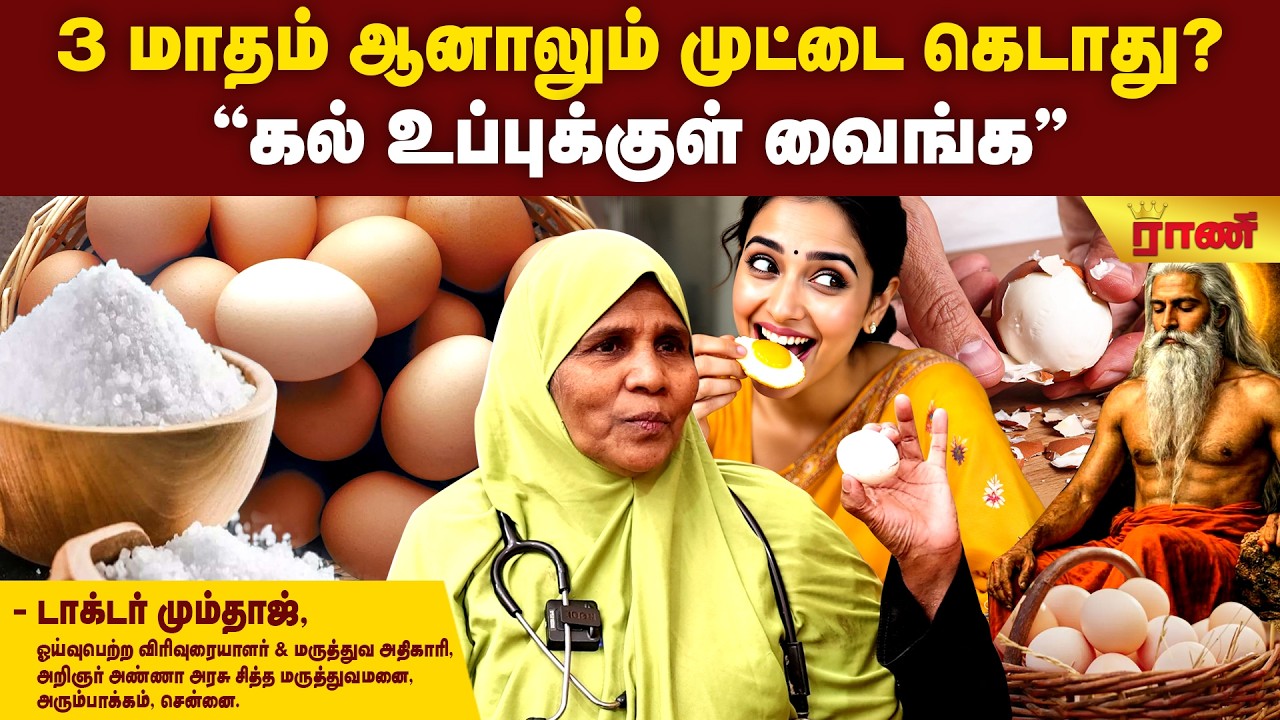 முட்டையை, எத்தனை நாள் வைத்து சாப்பிடலாம்? சித்தர்கள் வாக்கு என்ன? | Rani Online