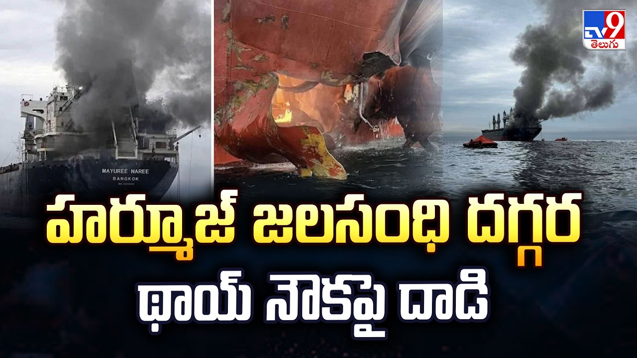 Thai Ship Attacked Near Strait of Hormuz: India-Bound Vessel on Fire - TV9
