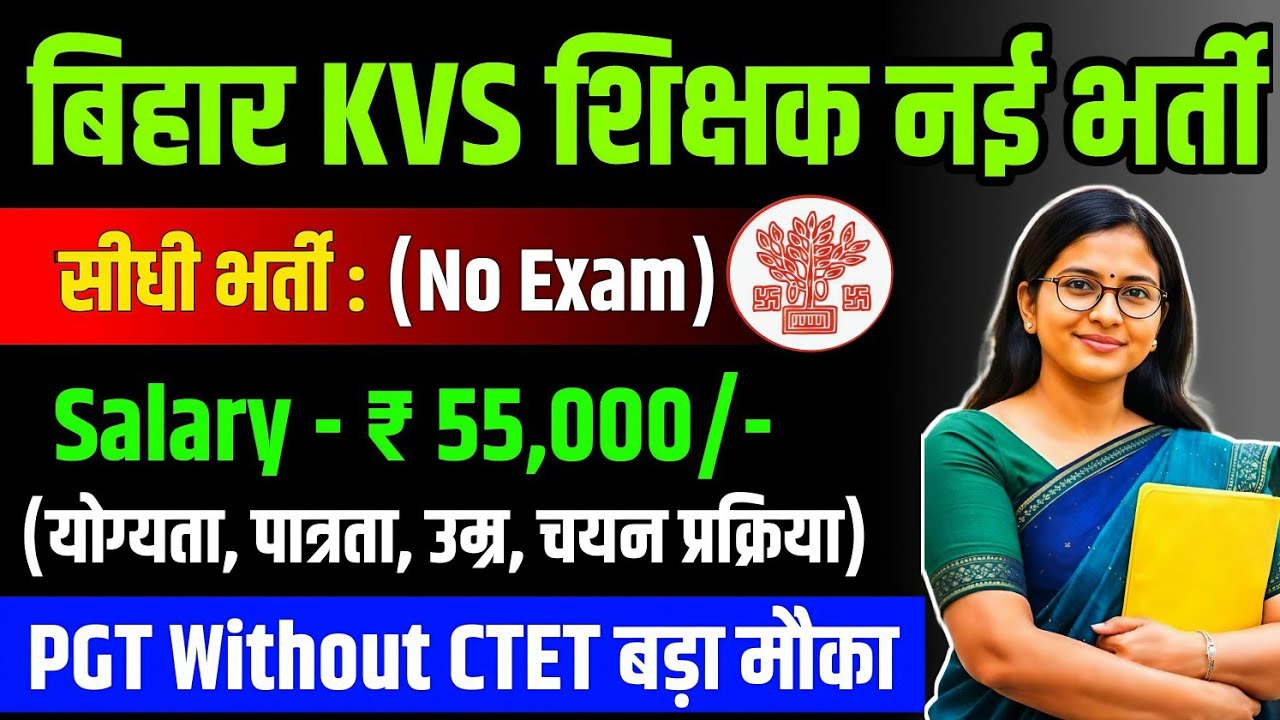 Bihar KVS Teacher New Vacancy 2026 😱 | PGT Without CTET | ₹55,000 Salary | No Exam Direct Bharti