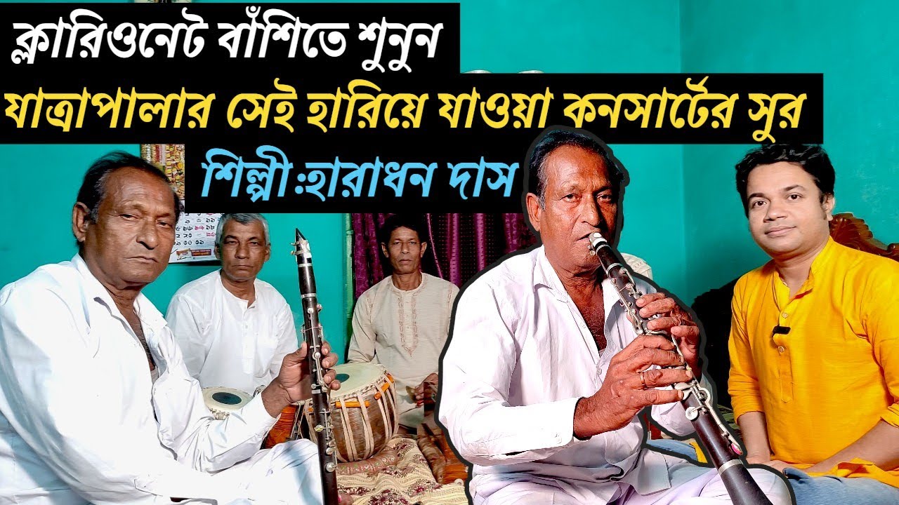 ক্লারিওনেট বাঁশিতে যাত্রাপালার কনসার্টের সুর | jatra concert | শিল্পী : হারাধন দাস#jatrapala