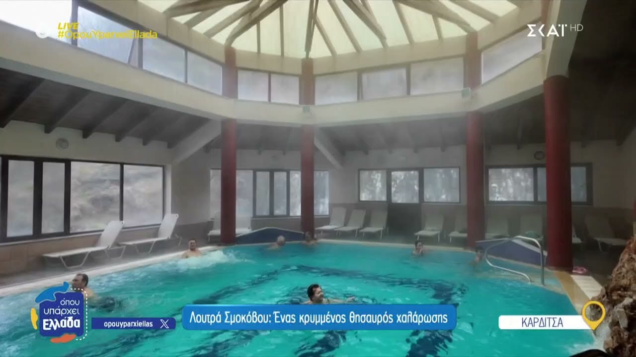 Λουτρά Σμοκόβου: Ένας κρυμμένος θησαυρός χαλάρωσης | Όπου Υπάρχει Ελλάδα | 27/03/2025