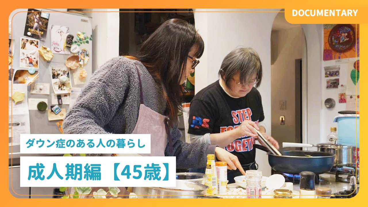 ドキュメンタリー｜ダウン症のある人の暮らし「成人期編【45歳】」