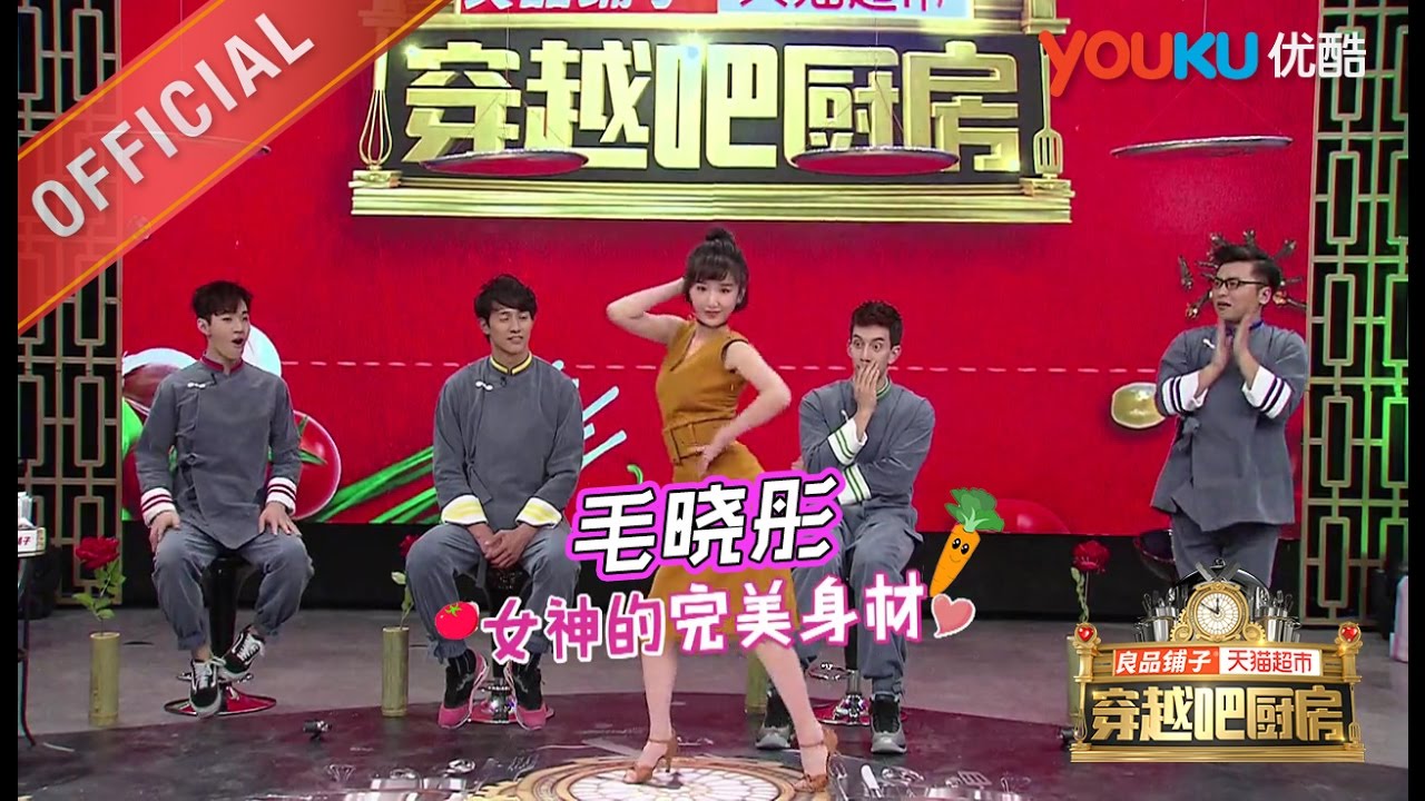 穿越吧厨房 161110精选 毛晓彤舞技惊艳 大华Mike隋争相邀舞
