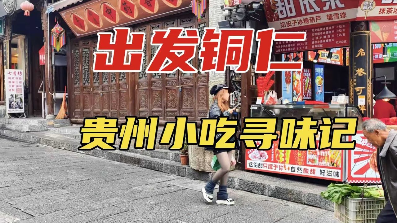 来到了小吃王国的贵州铜仁，从米豆腐到羊肉粉都香哭了！