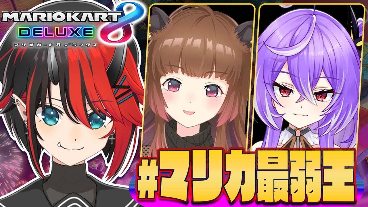 【マリオカート8DX】774inc.マリカ雑魚決定戦(なお参加者3名)【柚原いづみ / 紫水キキ / 龍ヶ崎リン / シュガリリ】