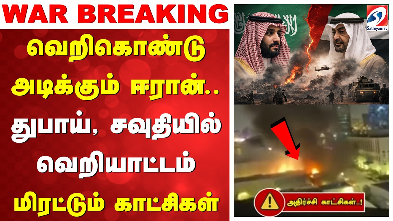 Iran -Israel War | Dubai | வெறிகொண்டு அடிக்கும் ஈரான்.. துபாய், சவுதியில் வெறியாட்டம்