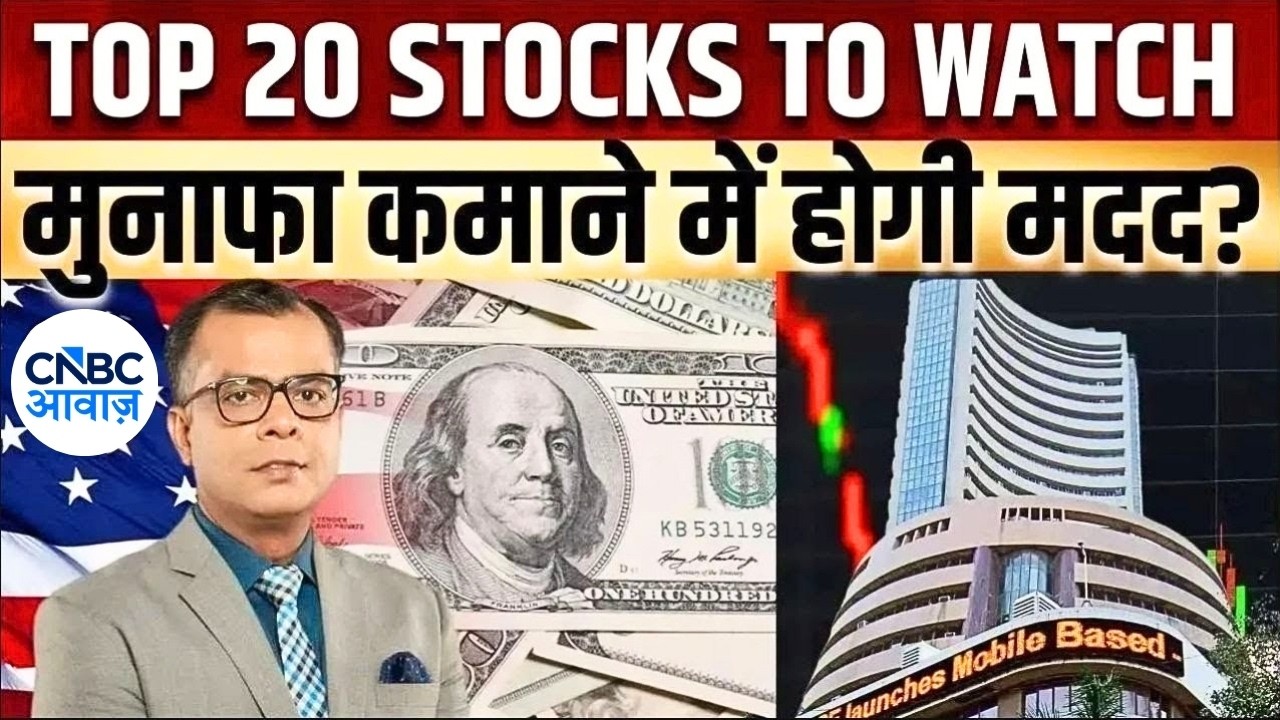 Top 20 | Stock Market | Top 20 Stocks | Business News |Anuj Singhal | CNBC Awaaz