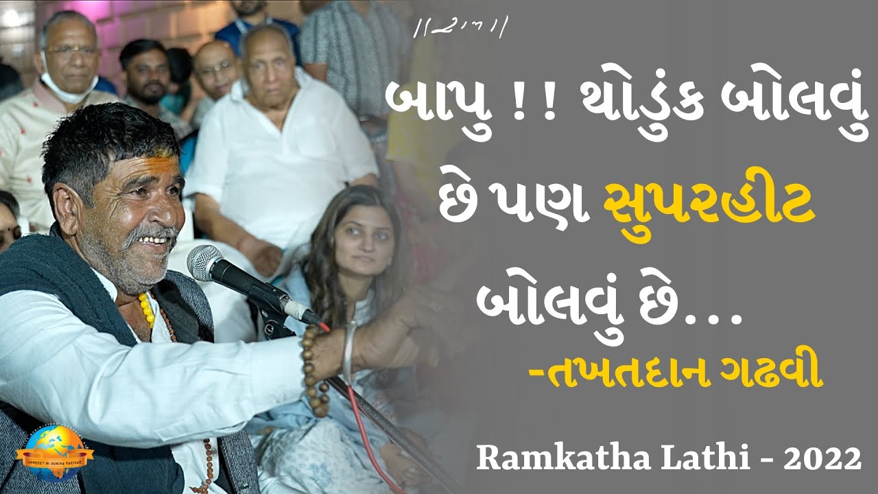 બાપુ !! થોડુંક બોલવું છે પણ સુપરહીટ બોલવું છે...| Takhatdan Gadhvi | Ramkatha Lathi | Morari Bapu