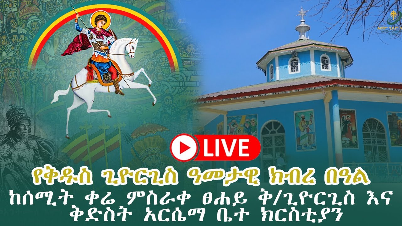 ቀጥታ ሥርጭት ከሰሚት ምሥራቀ ፀሐይ ቅዱስ ጊዮርጊስ ቤተክርስቲያን