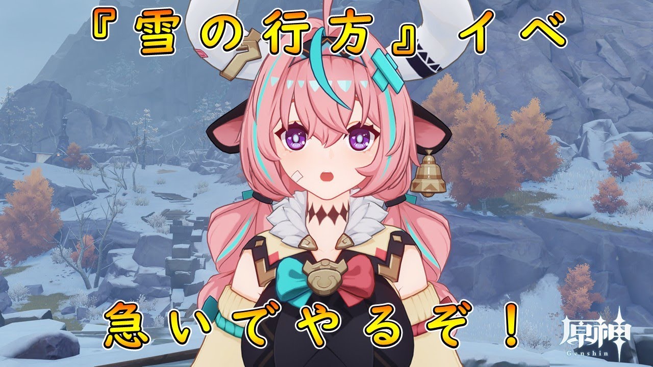 雪の行方イベ、0から全部一気に爆速でやるぞ！【#原神 】