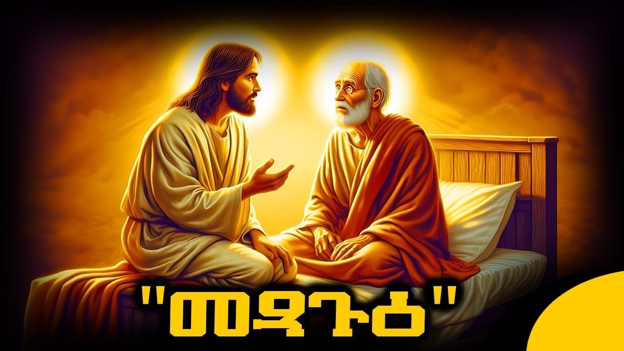 🔴 መጻጉዕ - ዓብይ ፆም 