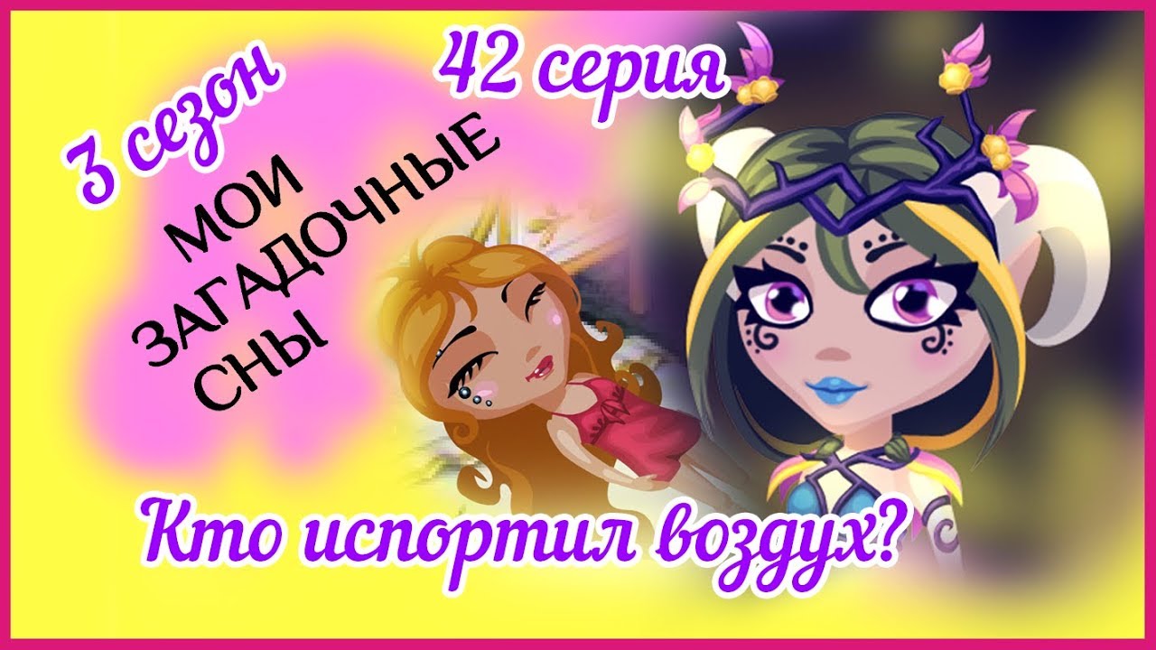 Аватария с озвучкой: МОИ ЗАГАДОЧНЫЕ СНЫ 42 серия КТО ИСПОРТИЛ ВОЗДУХ?