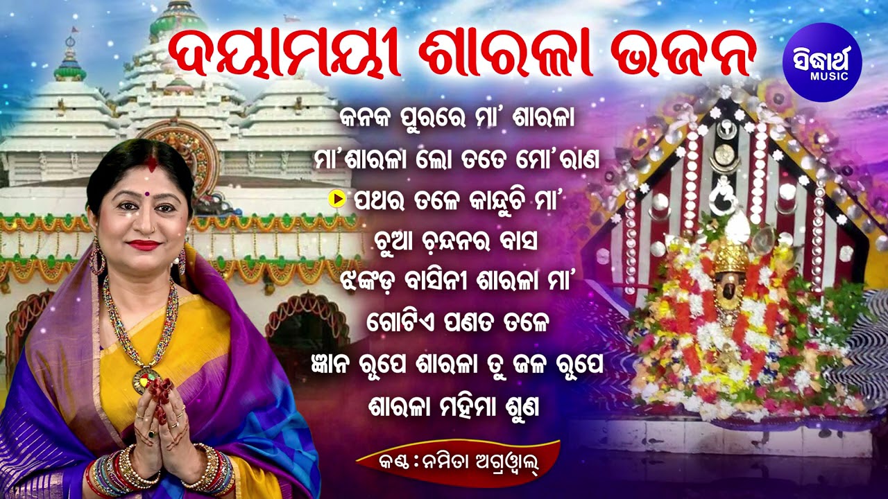 BEST ALL TIME HIT DAYAMAYEE SARALA BHAJANS କନକପୁରରେ ମା'ଶାରଳା Odia Bhajan | Jukebox | Sidharth Music