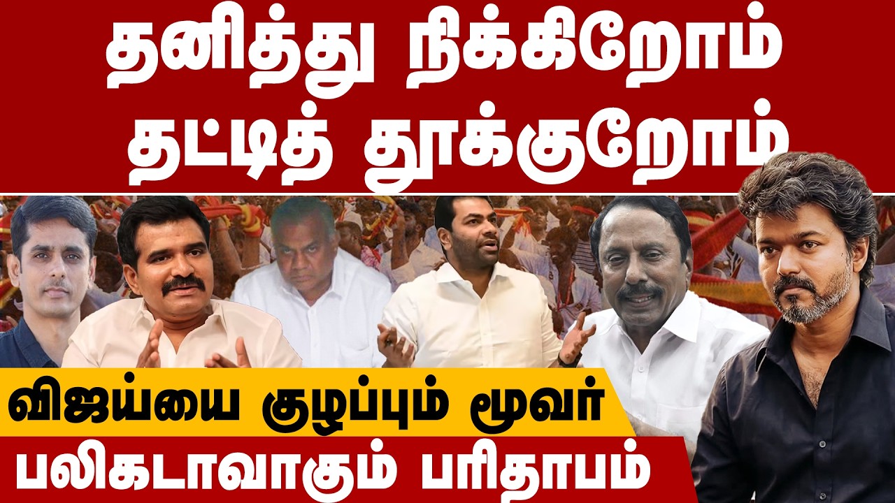 தனித்து நிக்கிறோம்... தட்டித் தூக்குறோம்.. - விஜய்யை குழப்பும் மூவர்பலிகடாவாகும் பரிதாபம் | TVKVijay