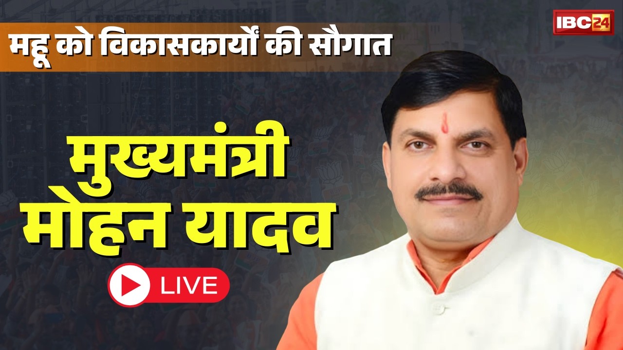 CM Mohan Yadav in Indore LIVE: महू को 100 करोड़ से ज्यादा के विकासकार्यों की सौगात। देखिए..