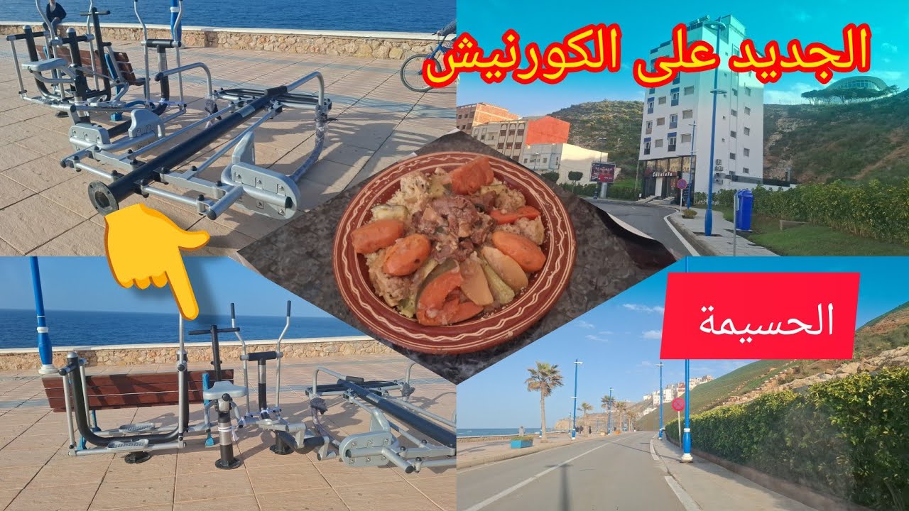 تغير جديد في الكورنيش مدينة الحسيمة دخلوا تعرفوا (إفتتاح محل لبيع كل انواع الملابس )