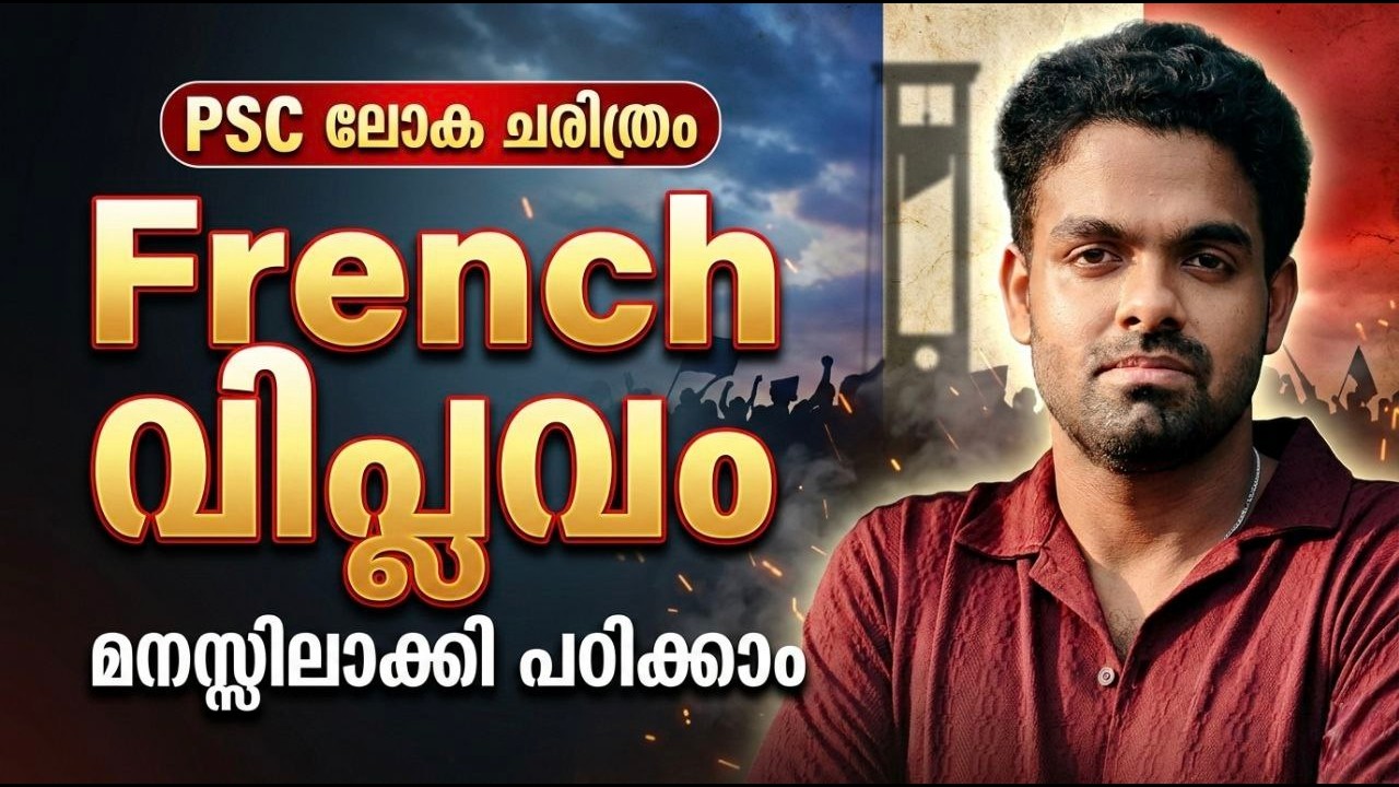 French Revolution ഇനി എളുപ്പം 😎 | ഈ കഥ മനസിലാക്കാം