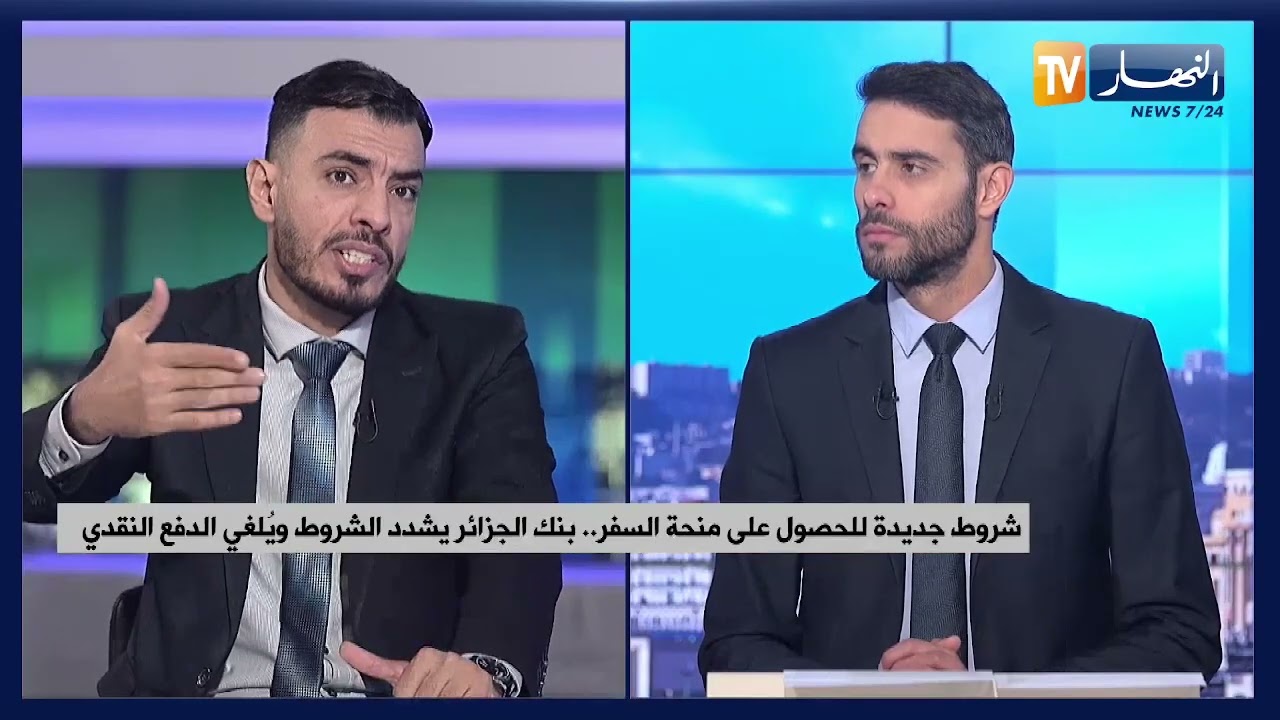 شروط جديدة للحصول على منحة السفر.. بنك الجزائر يشدد الشروط ويلغي الدفع النقدي