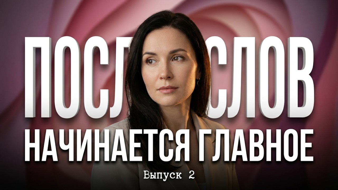 Valentina Lug — “ПОСЛЕ СЛОВ НАЧИНАЕТСЯ ГЛАВНОЕ”— сердце всегда знает больше чем слова.