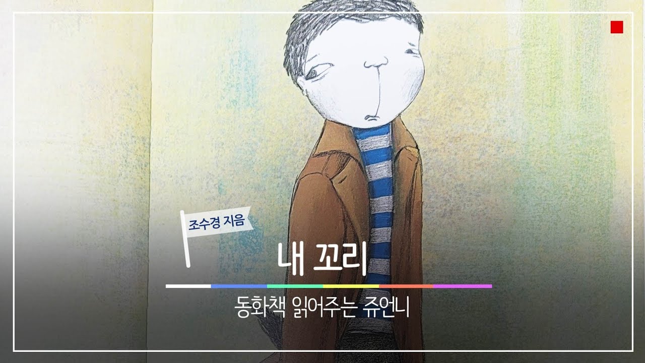 내꼬리/동화/책읽어주는쥬언니/