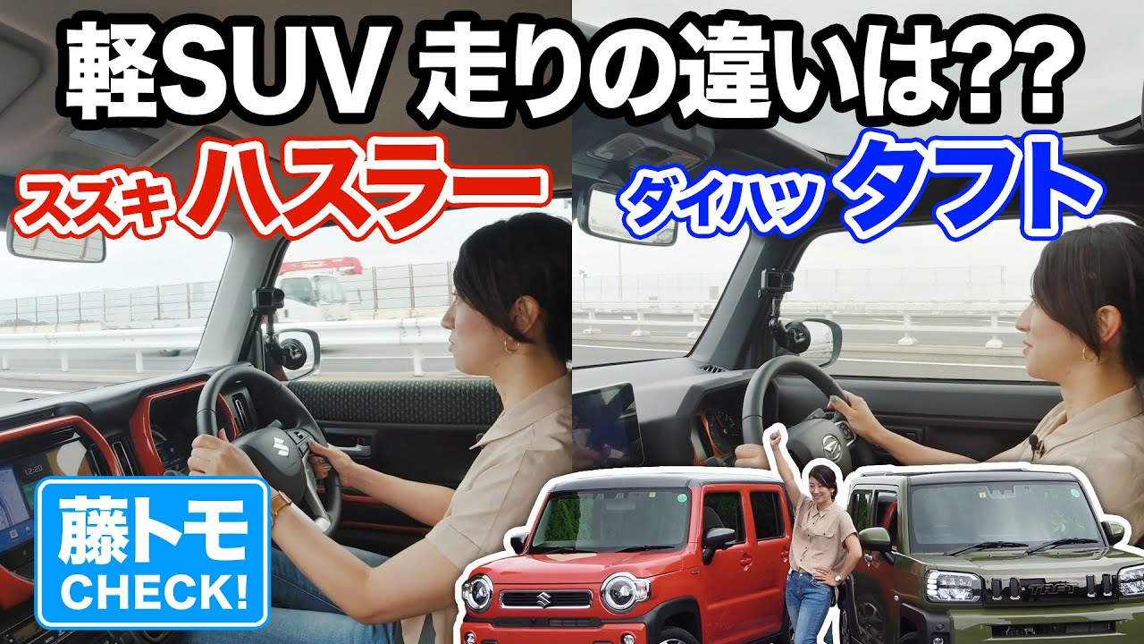 藤トモはハスラーとタフト、どっちを選ぶ!?　走行性能比較編！