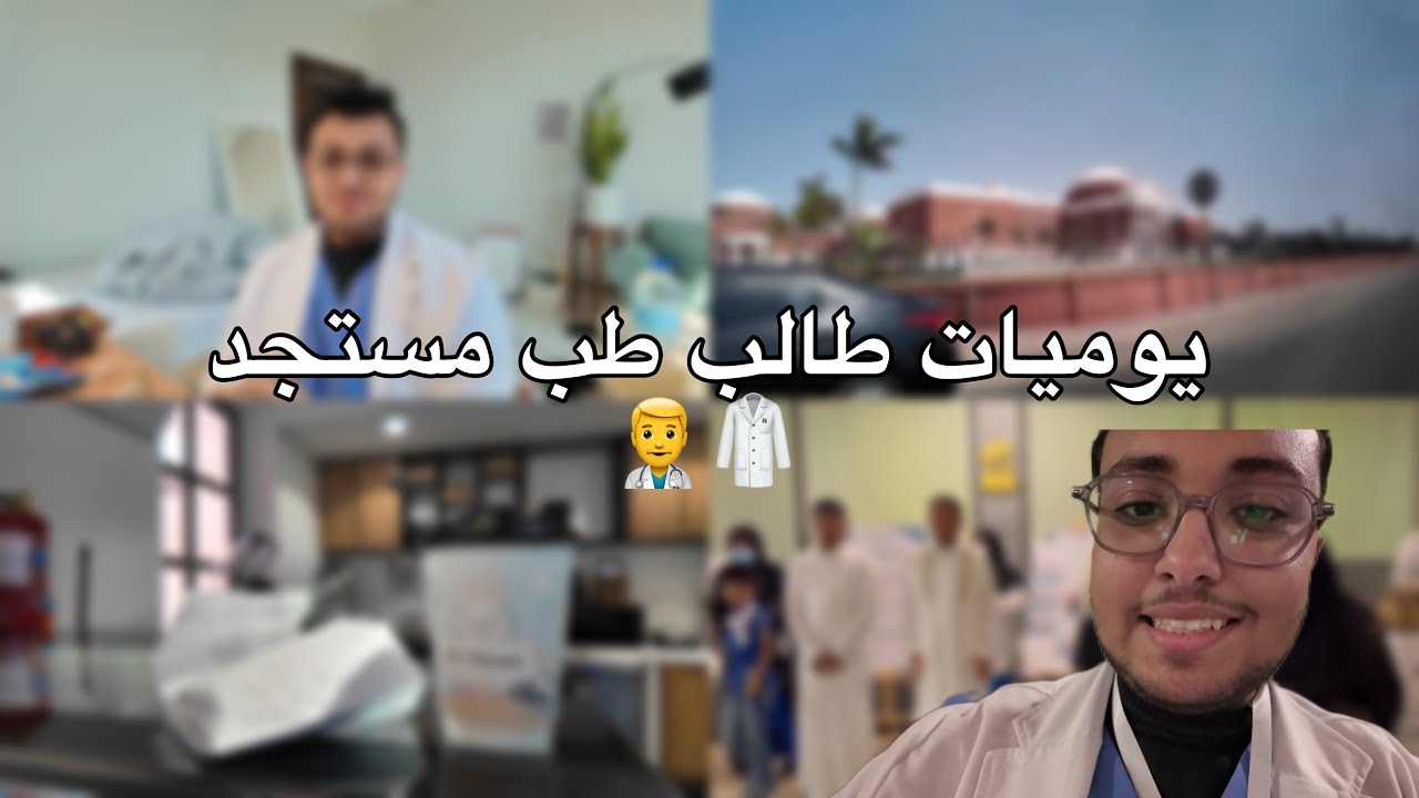 يوميات طالب طب مستجد | تطوع😁👨‍⚕️🥼