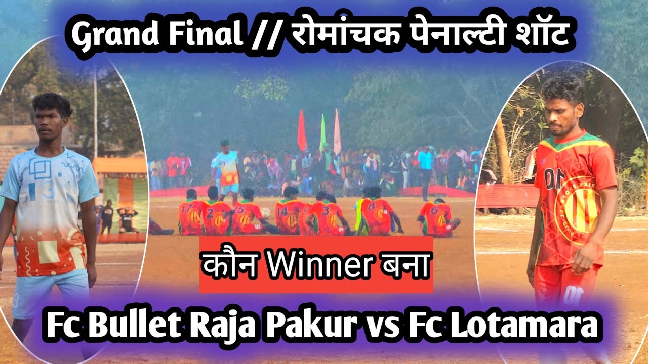 Grand Final//रोमांचक पेनाल्टी शॉट//Fc Bullet Raja Pakur vs Fc Lotamara//At Bishunpur pakur 2026