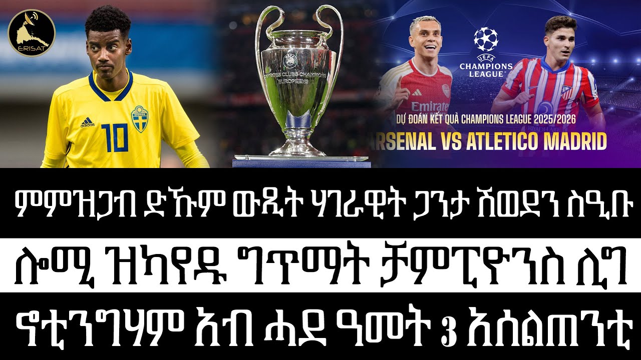 ERISAT ዜና ስፖርት 21 ጥቅምቲ 2025