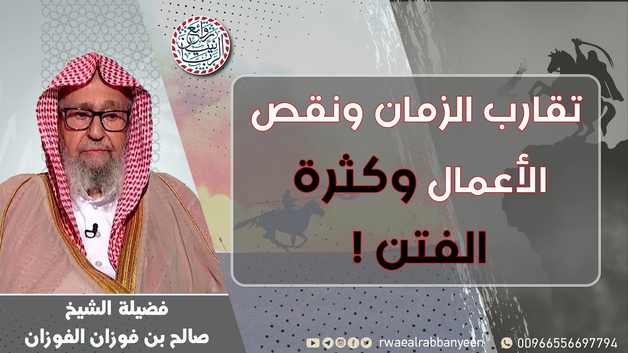 تقارب الزمان ونقص الأعمال وكثرة الفتن | للشَّيخ صالح الفوزان