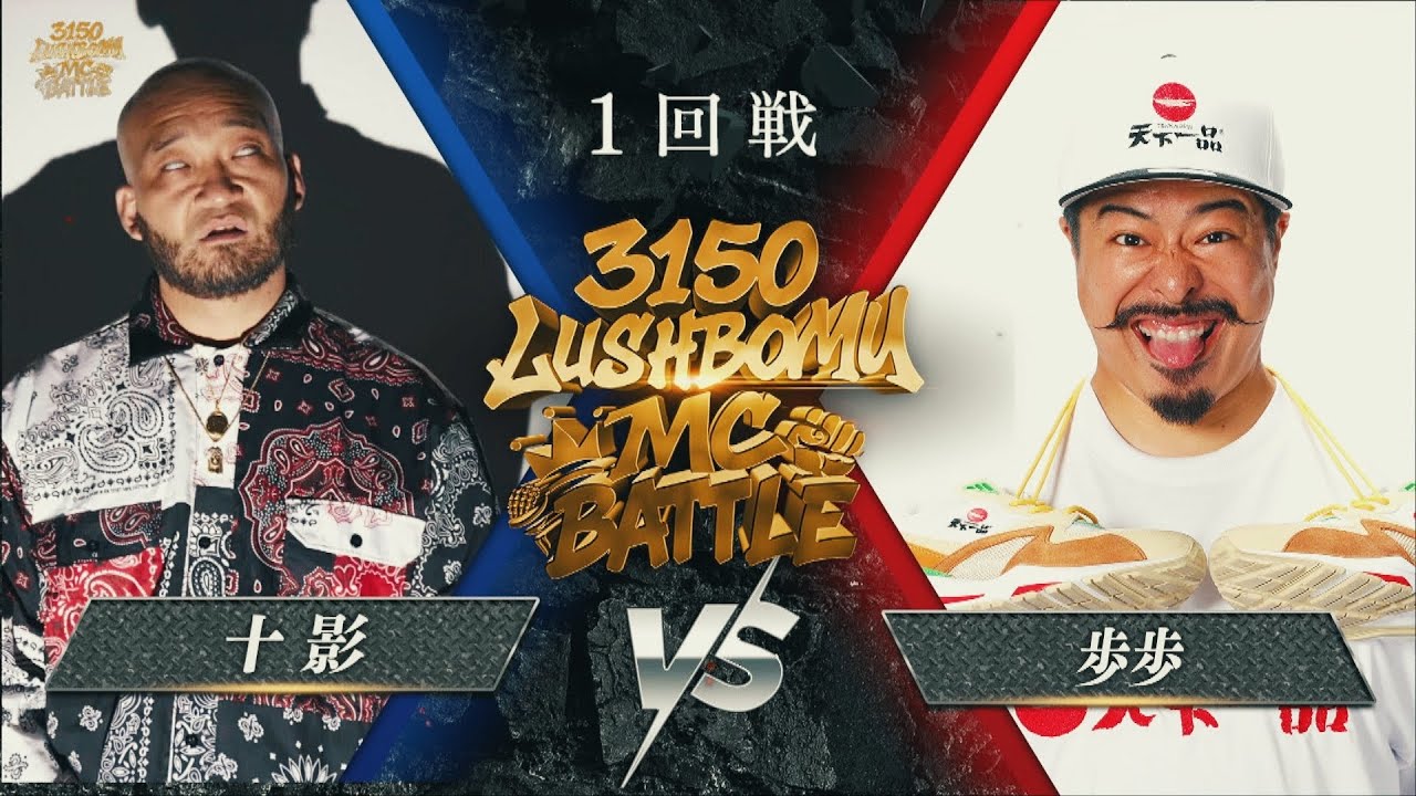 十影 vs 歩歩【3150×LUSHBOMU MC BATTLE vol.2】1回戦 第6試合