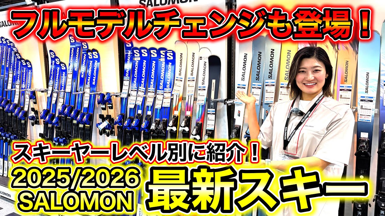 【最新SALOMONスキー大集合！】2025/2026モデルをスキーヤーレベル別に一挙紹介！一新した「STANCEシリーズ」も大注目！