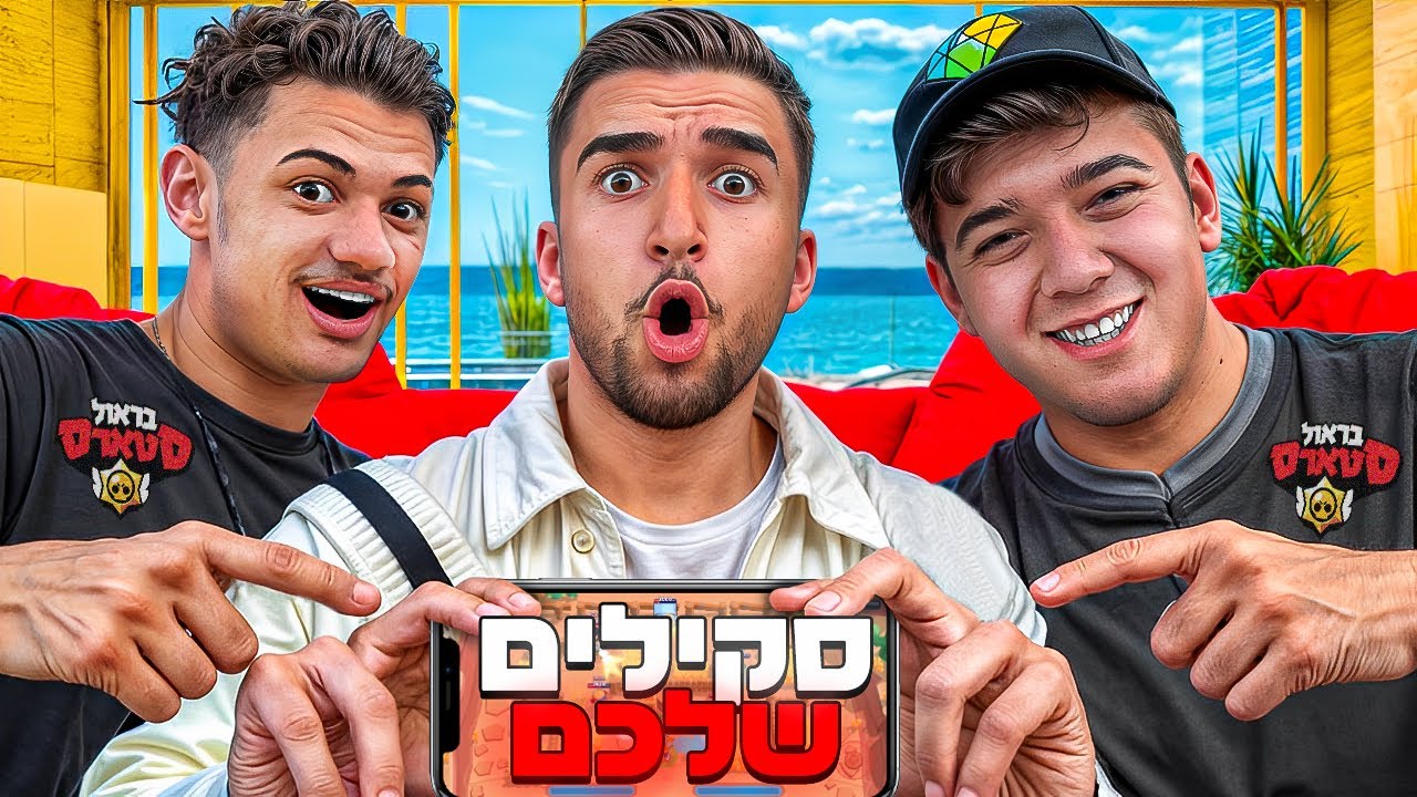 אלופי העולם בבראול סטארס צופים בסקילים שלכם!!