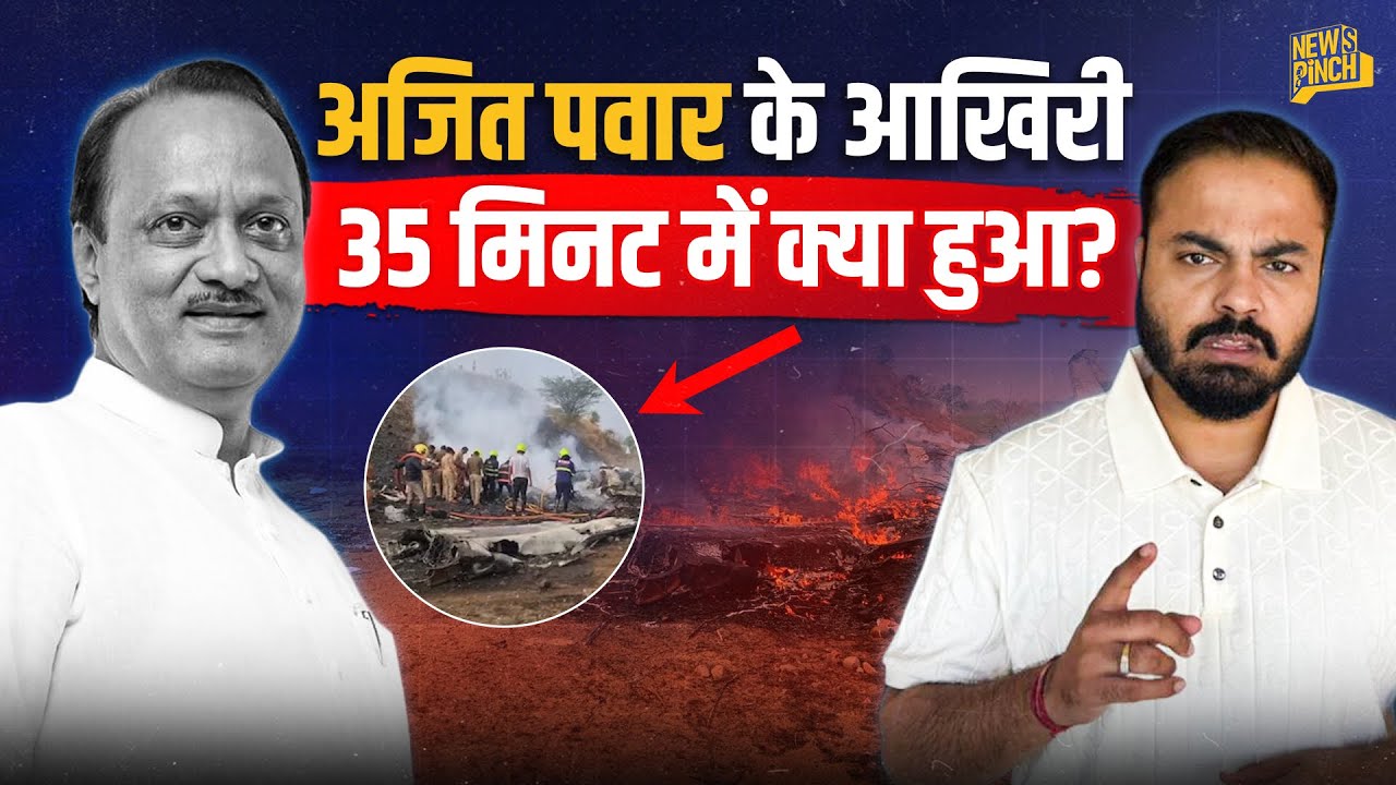 Ajit Pawar Plan Crash: आखिर में Runway तक क्यों नहीं पहुंचा प्लेन, क्रैश से ठीक पहले क्या हुआ था?