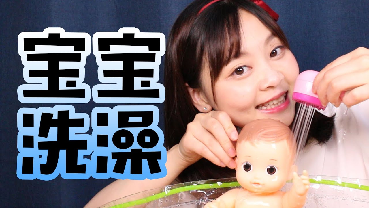 韓國超人氣寶寶洗澡過家家玩具視頻 娃娃洗澡 ！小伶玩具 | Xiaoling toys
