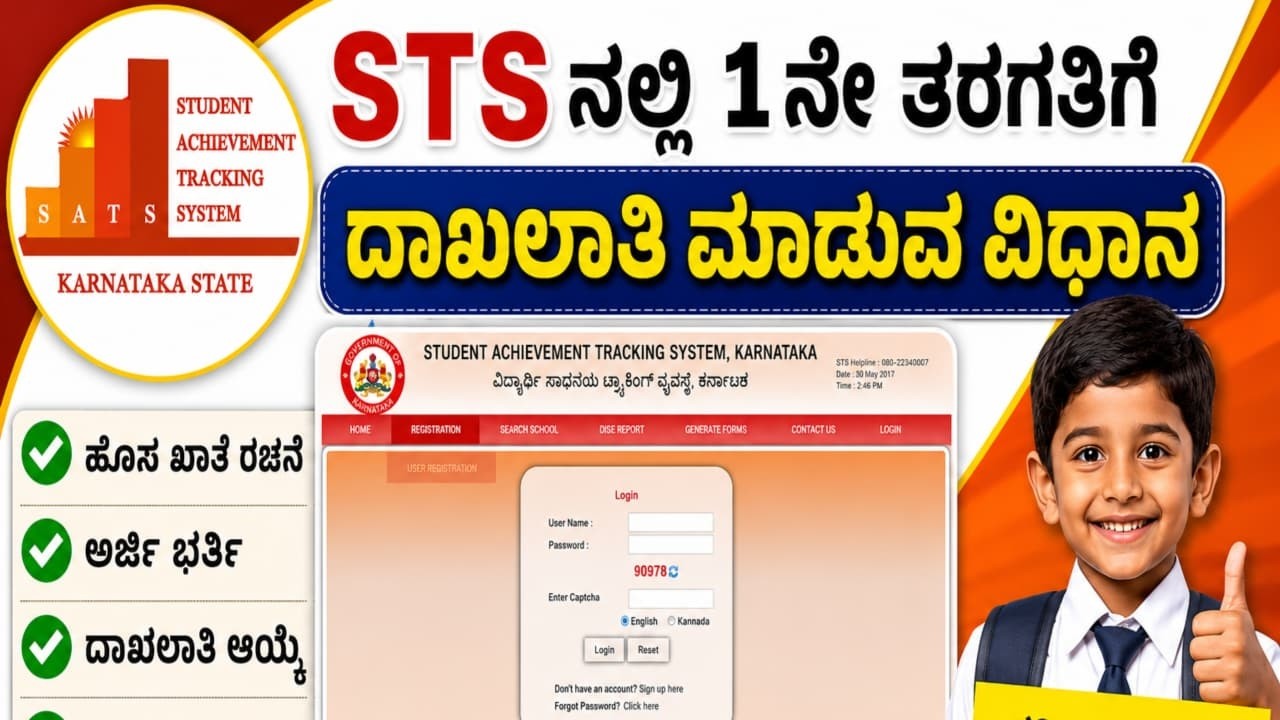 STS 1st standard Admission,How to admit 1st standard in SATS,1ನೇ ತರಗತಿಗೆ ದಾಖಲಾತಿ,ಎಸ್.ಟಿ.ಎಸ್.&zwnj;ದಾಖಲಾತಿ