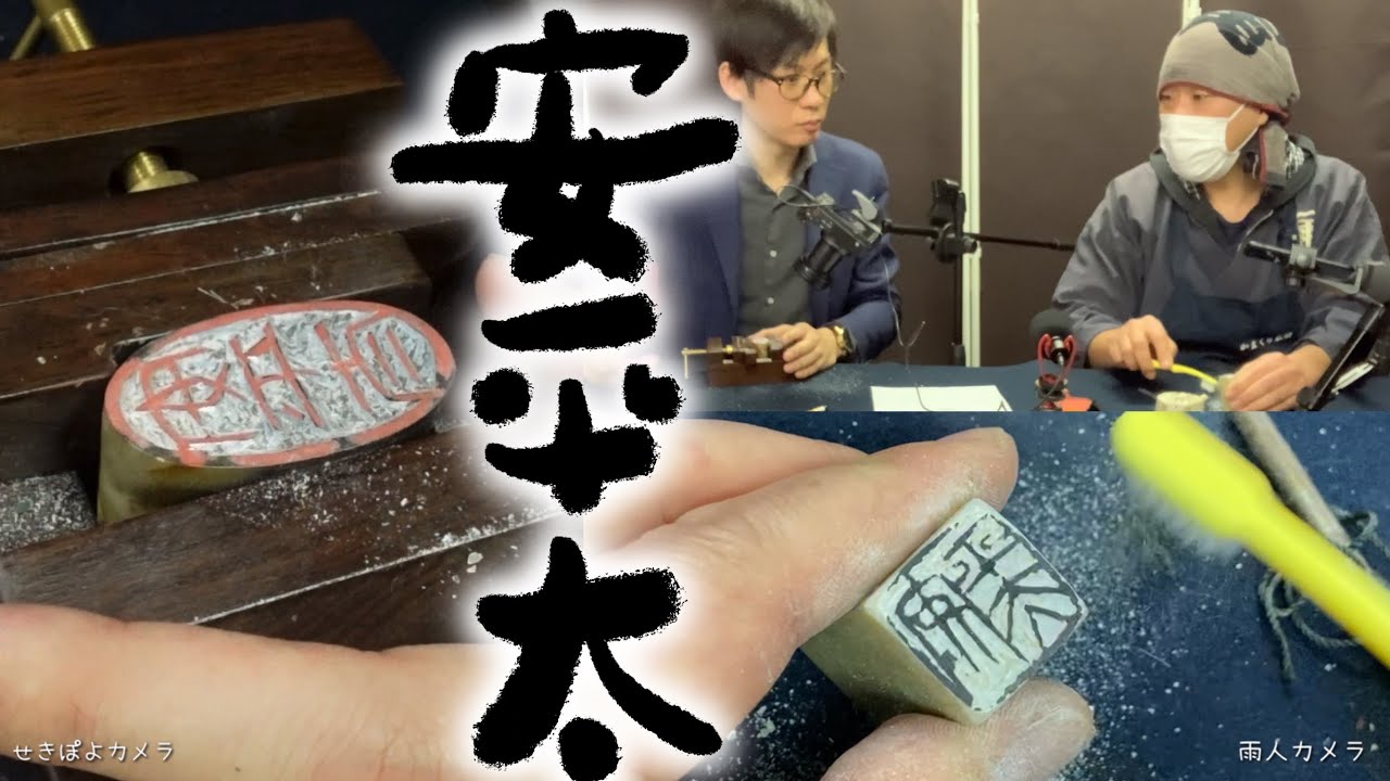 ほりほりなかよく彫り語り。篆刻彫ろうぜ「安平太」