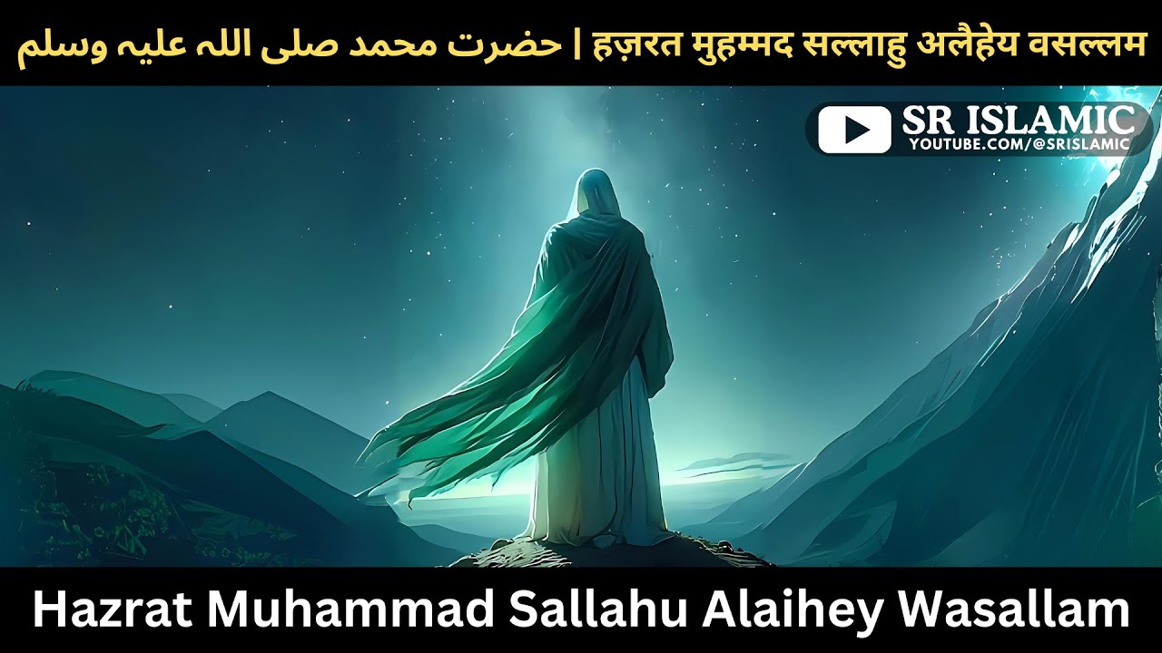 Hazrat Muhammad Sallahu Alaihey Wasallam | हज़रत मुहम्मद सल्लाहु अलैहेय वसल्लम | @SRIslamic