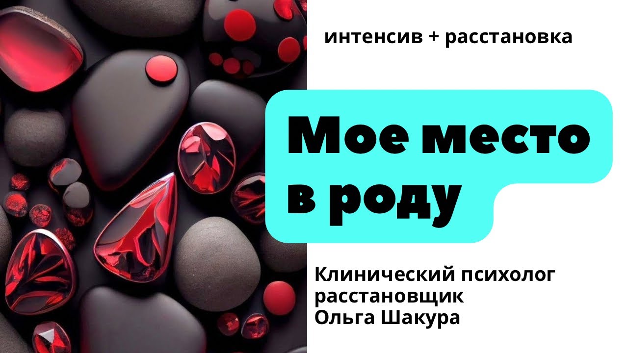 Как занять свое место #родители #эзотерика  