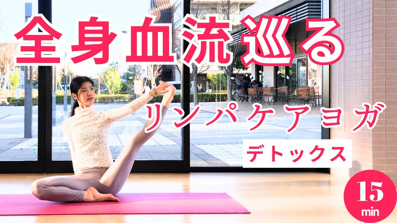 15分【全身流す！リンパケアヨガ】短時間で全身スッキリ｜リラックスヨガ｜血流改善